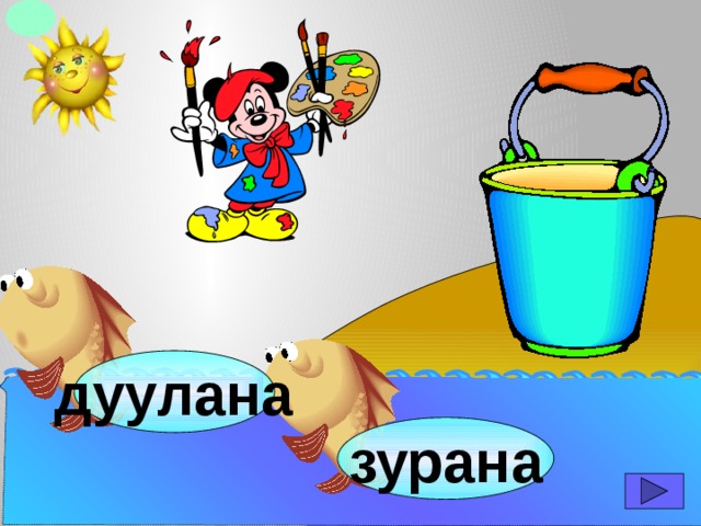 дуулана зурана 
