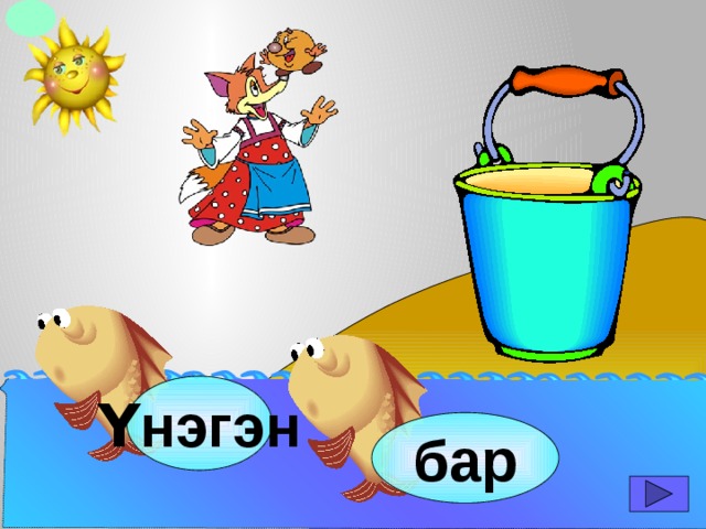 Y нэгэн бар 