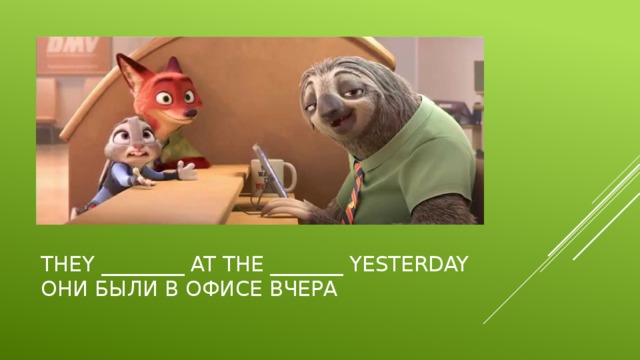 They ________ at the _______ yesterday  Они были в офисе вчера 