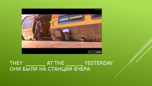 They ________ at the _______ yesterday  Они были на станции вчера 