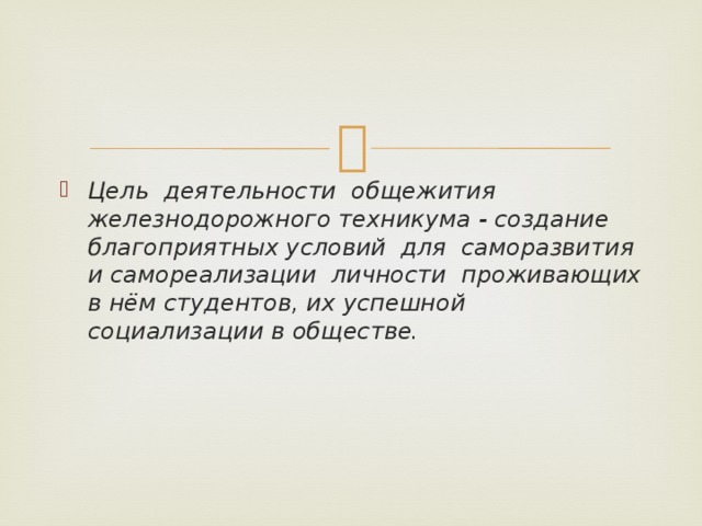 Цель деятельности общежития железнодорожного техникума - создание благоприятных условий для саморазвития и самореализации личности проживающих в нём студентов, их успешной социализации в обществе. 