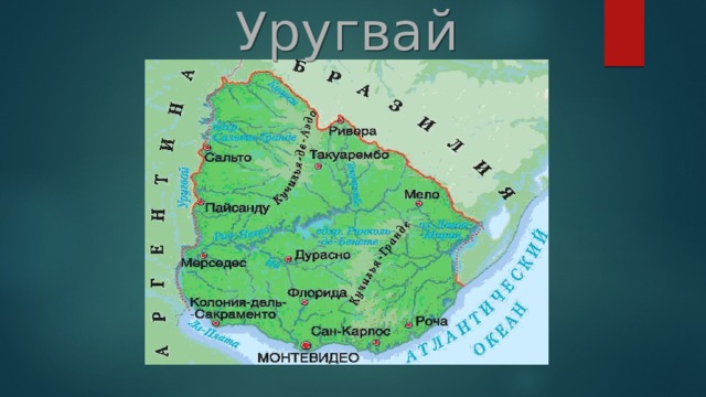 Уругвай 