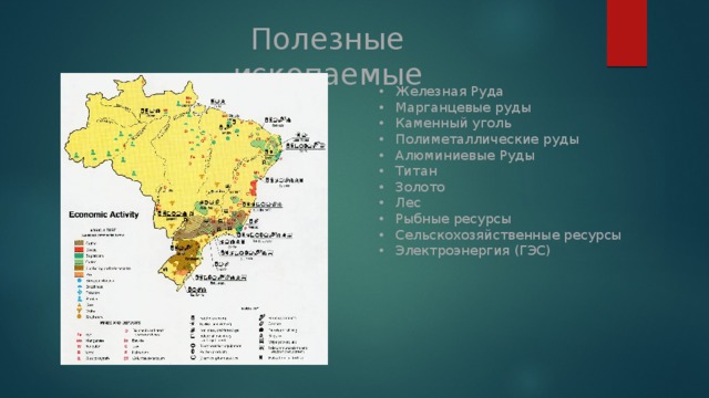 Полезные ископаемые Железная Руда Марганцевые руды Каменный уголь Полиметаллические руды Алюминиевые Руды Титан Золото Лес Рыбные ресурсы Сельскохозяйственные ресурсы Электроэнергия (ГЭС) 