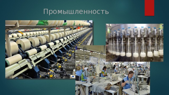Промышленность 