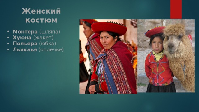 Жен­ский костюм Монтера (шляпа) Хуюна (жакет) Польера (юбка) Льик­лья (оплечье)  