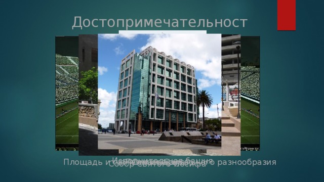 Достопримечательности Исполнительная башня Сентенарио Паласио Сальво Площадь и памятник сексуального разнообразия Собор Святого Иосифа 