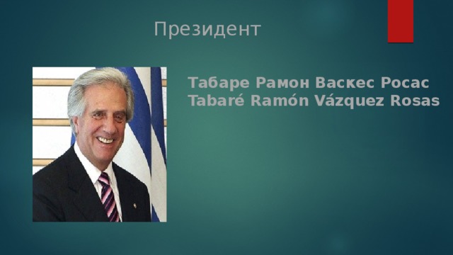 Президент Табаре Рамон Васкес Росас Tabaré Ramón Vázquez Rosas 