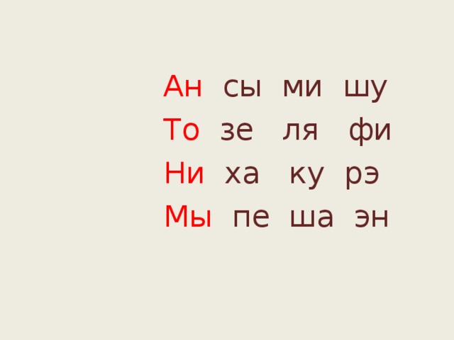  Ан сы ми шу  То зе ля фи  Ни ха ку рэ  Мы пе ша эн 