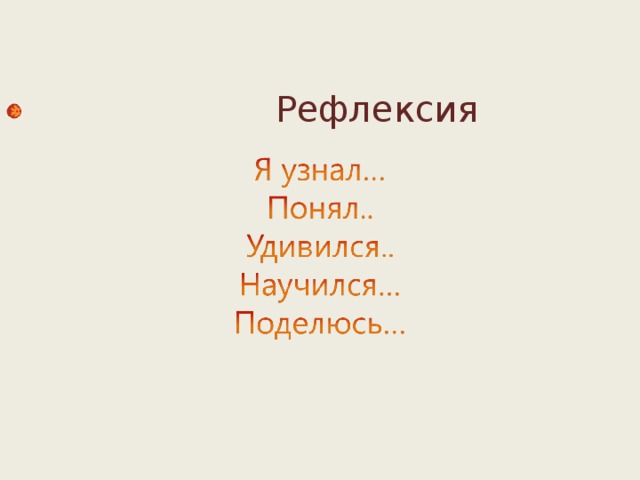  Рефлексия  