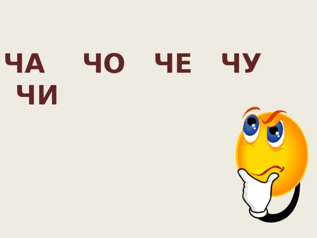ЧА ЧО ЧЕ ЧУ ЧИ 