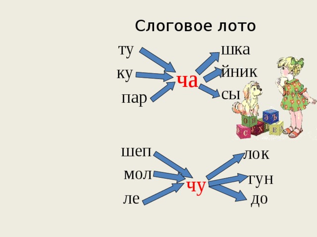 Слоговое лото шка ту йник ку ча сы пар шеп лок мол гун чу ле до 