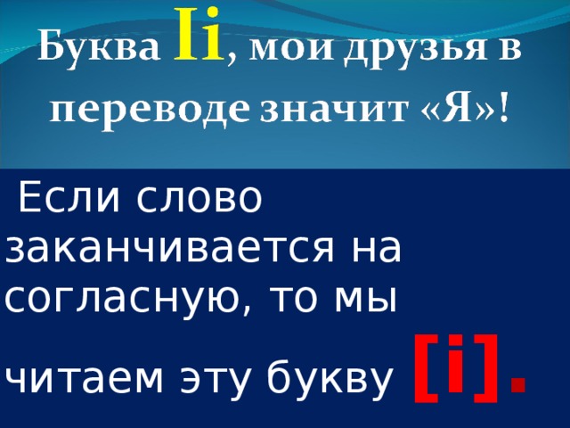  Если слово заканчивается на согласную, то мы читаем эту букву  [i] .  