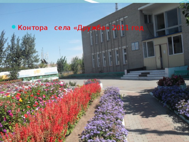 Контора села «Дружба» 2011 год 