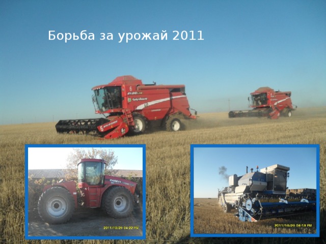 Идет уборочная страда Борьба за урожай 2011 