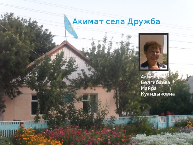 Акимат села Дружба Аким села Белгибаева Майра Куандыковна 