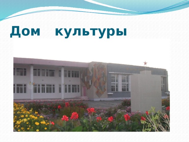 Дом культуры 