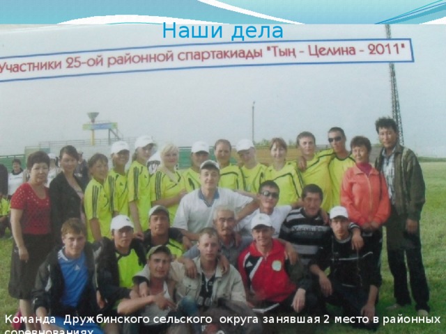 Наши дела Команда Дружбинского сельского округа занявшая 2 место в районных соревнованиях 
