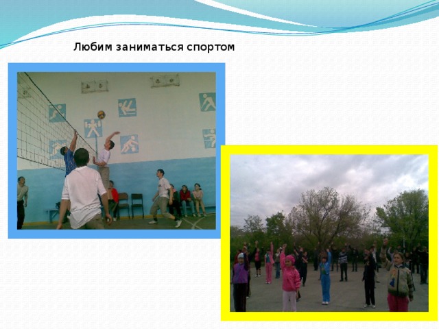 Любим заниматься спортом 