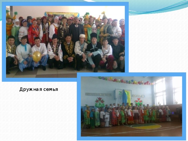 Дружная семья 