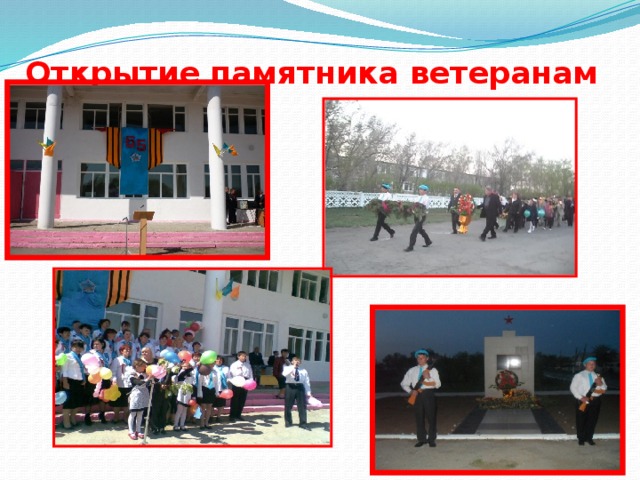 Открытие памятника ветеранам 