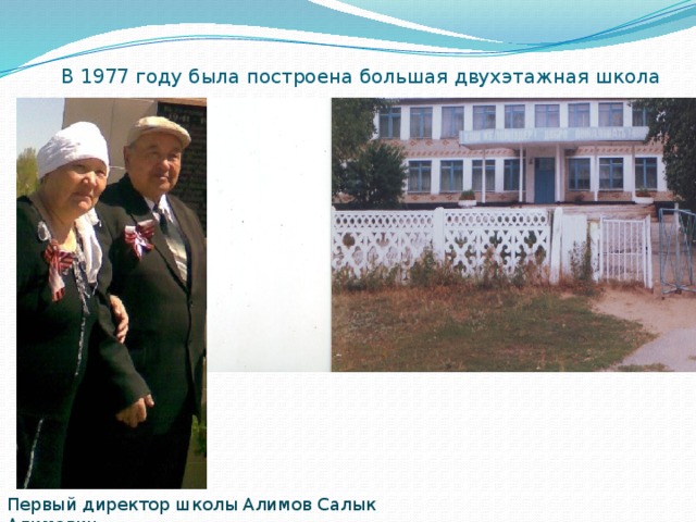 В 1977 году была построена большая двухэтажная школа Первый директор школы Алимов Салык Алимович 