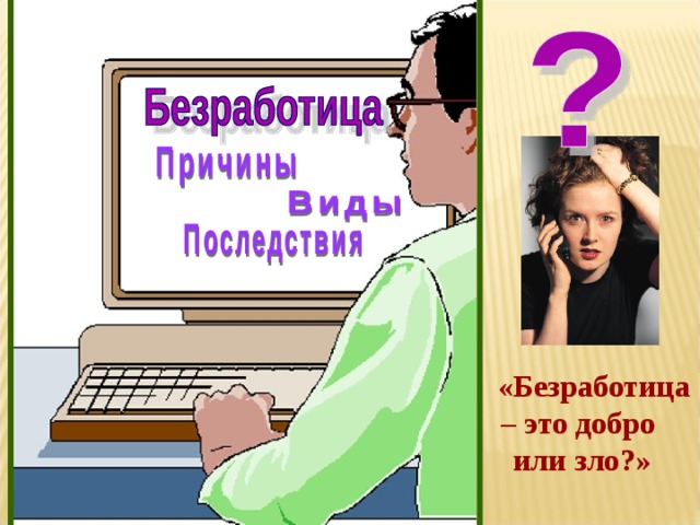 «Безработица – это добро или зло?»  