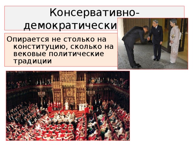 Консервативно-демократический режим Опирается не столько на конституцию, сколько на вековые политические традиции 