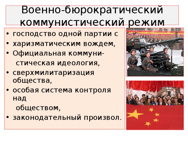 Военно-бюрократический коммунистический режим господство одной партии с харизматическим вождем, Официальная коммуни-  стическая идеология, сверхмилитаризация общества, особая система контроля над  обществом, законодательный произвол. 