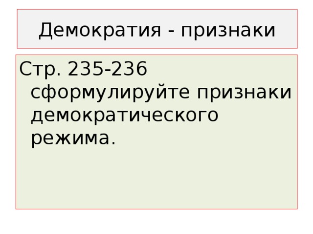Демократия - признаки Стр. 235-236 сформулируйте признаки демократического режима. 