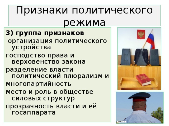 Признаки политического режима 3) группа признаков  организация политического устройства господство права и верховенство закона разделение власти политический плюрализм и многопартийность место и роль в обществе силовых структур прозрачность власти и её госаппарата 