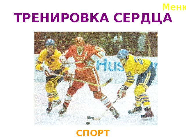 Меню ТРЕНИРОВКА СЕРДЦА СПОРТ  
