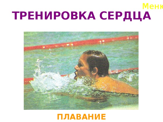 Меню ТРЕНИРОВКА СЕРДЦА ПЛАВАНИЕ  