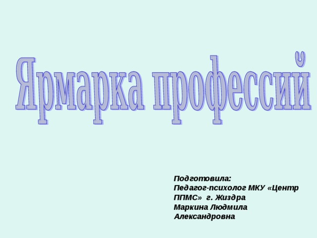 Подготовила: Педагог-психолог МКУ «Центр ППМС» г. Жиздра Маркина Людмила Александровна  