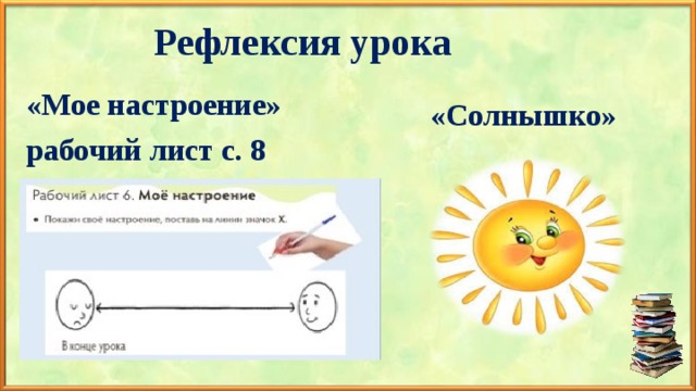 Рефлексия урока «Мое настроение» рабочий лист с. 8     «Солнышко» 