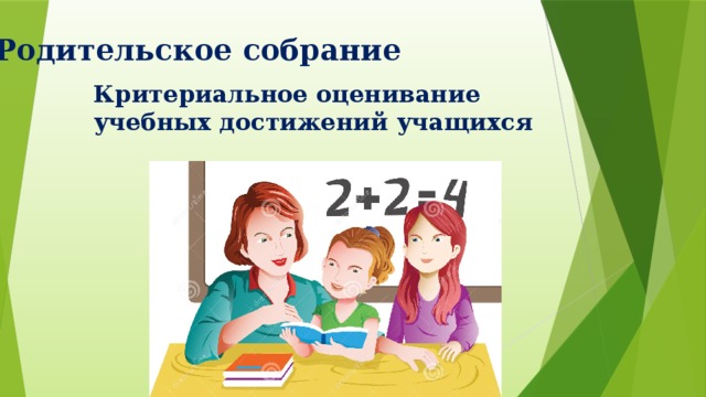Родительское собрание Критериальное оценивание учебных достижений учащихся 