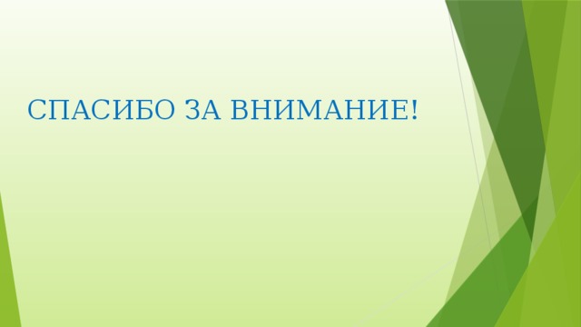 СПАСИБО ЗА ВНИМАНИЕ!   