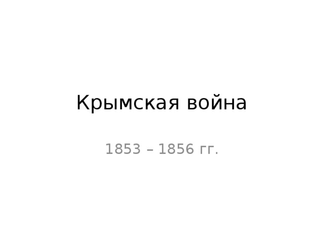 Крымская война 1853 – 1856 гг. 