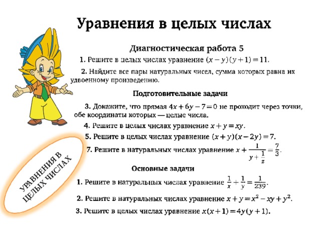 УРАВНЕНИЯ В ЦЕЛЫХ ЧИСЛАХ 