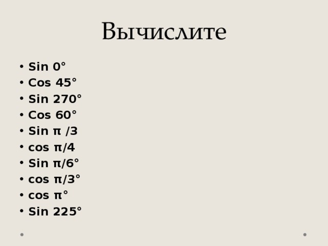 Вычислите
