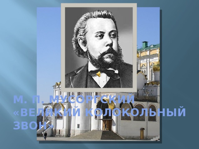 М. П. Мусоргский  «Великий колокольный звон» 