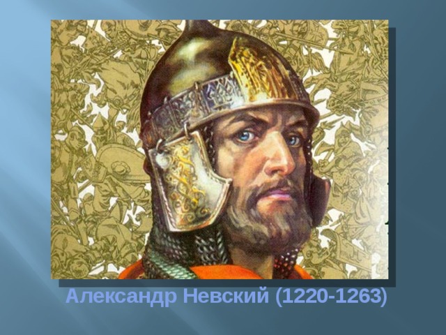 Александр Невский (1220-1263)   