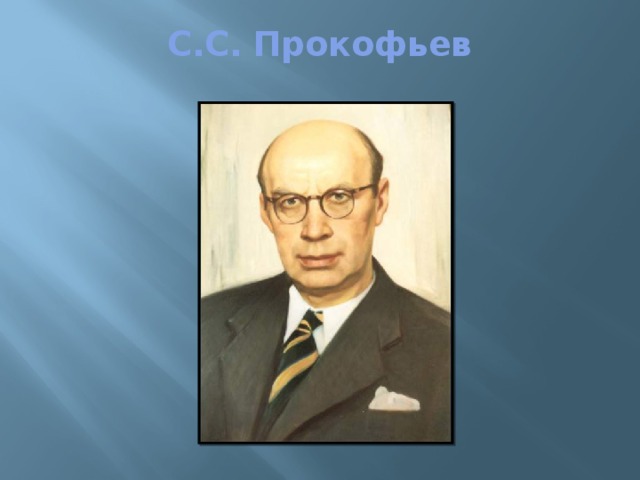 С.С. Прокофьев   
