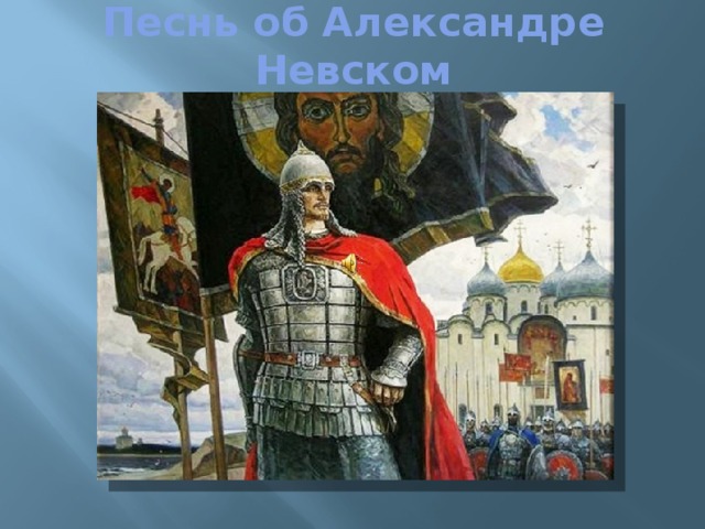 Песнь об Александре Невском 