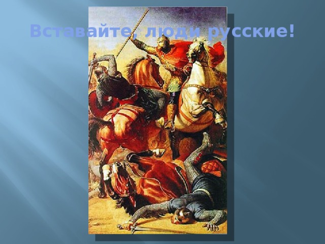 Вставайте, люди русские! 