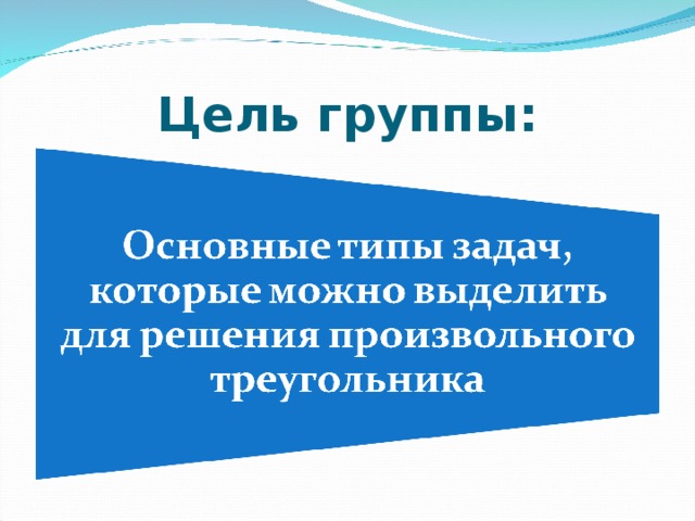 Цель группы: 