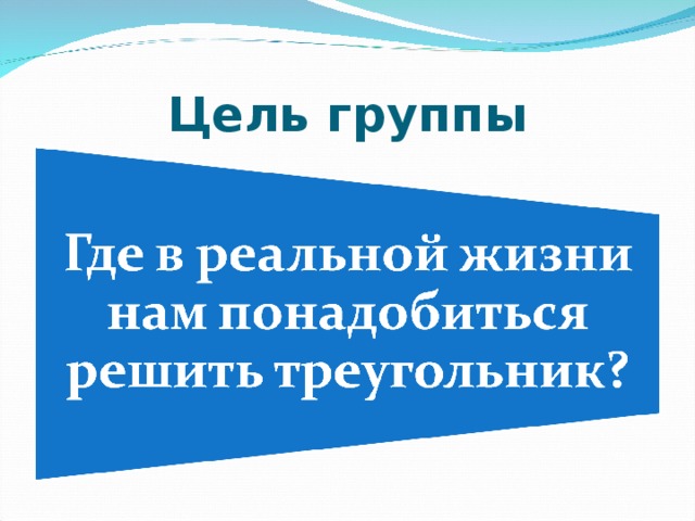 Цель группы 