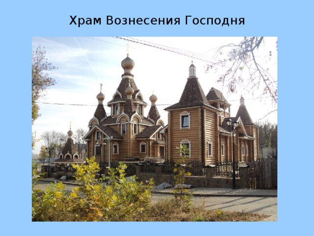 Храм Вознесения Господня 