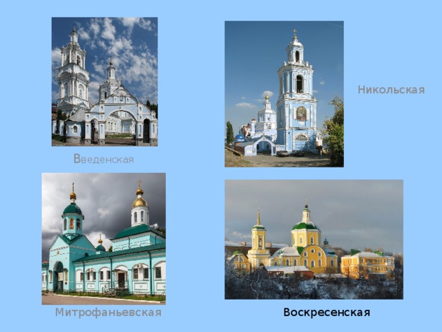 Никольская В веденская Воскресенская Митрофаньевская 