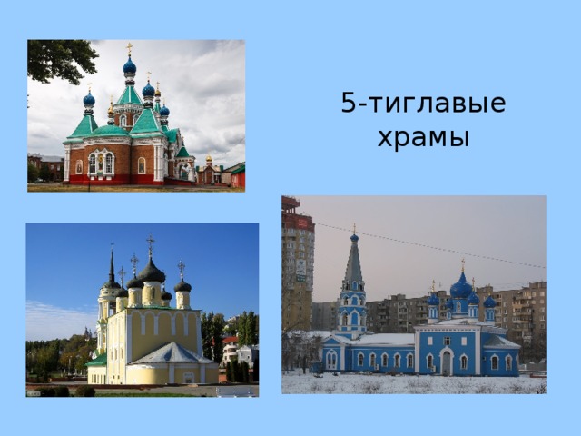 5-тиглавые храмы 