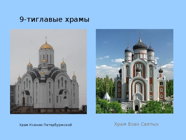 9-тиглавые храмы Храм Ксении Петербуржской Храм Всех Святых 